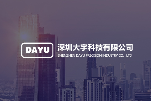 武威建站-深圳大宇科技有限公司