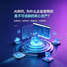 武威建站-AI时代,为什么企业官网仍是不可或缺的核心资产?