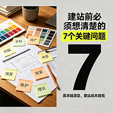 武威建站-建站前必须想清楚的7个关键问题