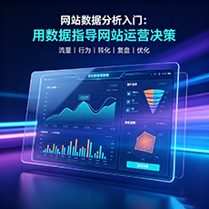 武威建站-网站数据分析入门：用数据指导网站运营决策