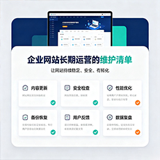 武威建站-企业网站长期运营的维护清单