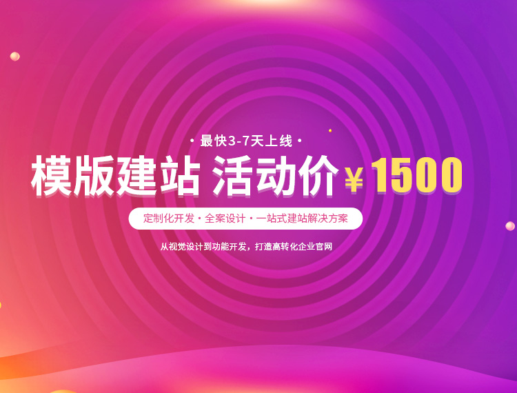 武威建站-模版建站 活动价 ¥1500