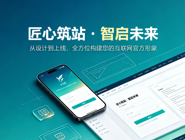 武威建站-匠心筑站・智启未来