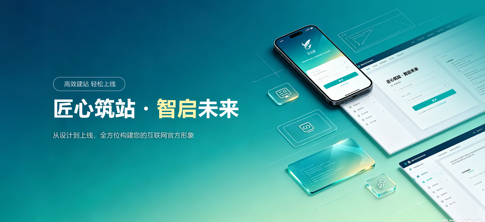 武威建站-匠心筑站・智启未来
